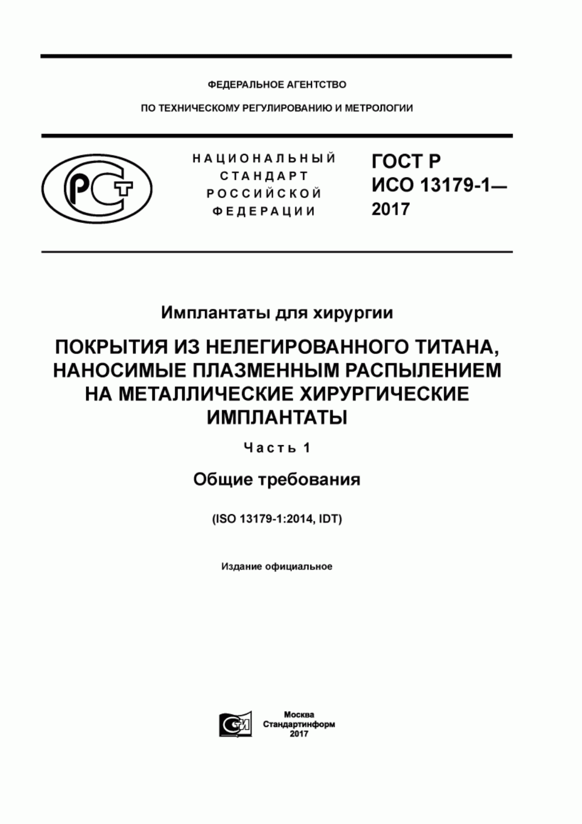 ГОСТ Р ИСО 13179-1-2017 Имплантаты для хирургии. Покрытия из нелегированного титана, наносимые плазменным распылением на металлические хирургические имплантаты. Часть 1. Общие требования