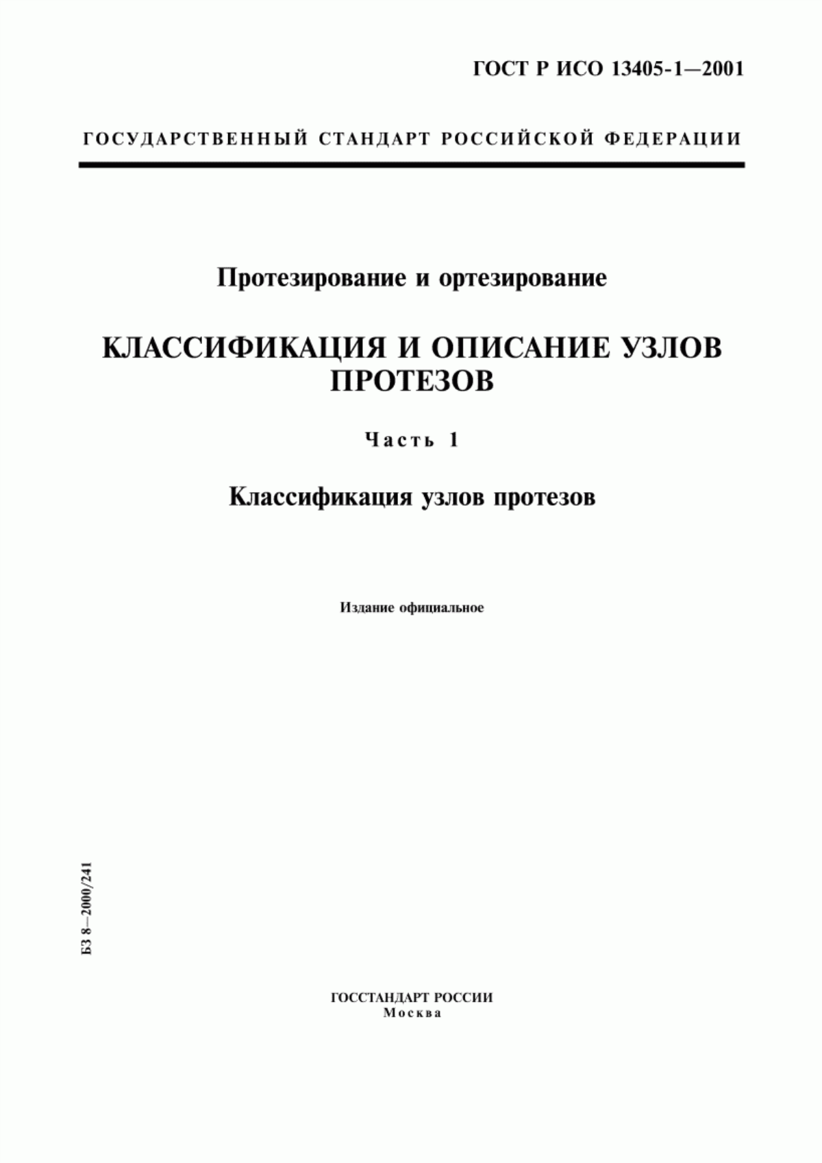 ГОСТ Р ИСО 13405-1-2001 Протезирование и ортезирование. Классификация и описание узлов протезов. Часть 1. Классификация узлов протезов