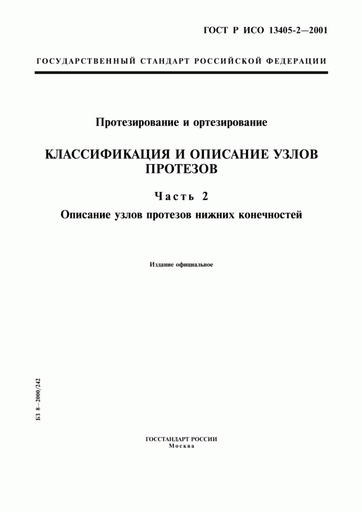 ГОСТ Р ИСО 13405-2-2001 Протезирование и ортезирование. Классификация и описание узлов протезов. Часть 2. Описание узлов протезов нижних конечностей