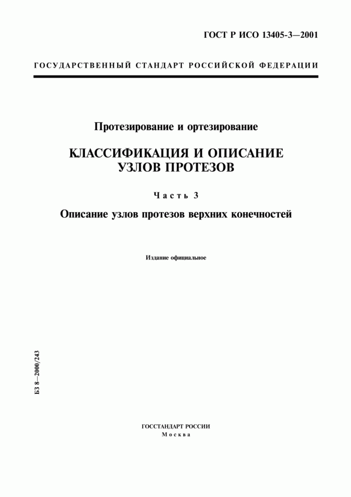 ГОСТ Р ИСО 13405-3-2001 Протезирование и ортезирование. Классификация и описание узлов протезов. Часть 3. Описание узлов протезов верхних конечностей