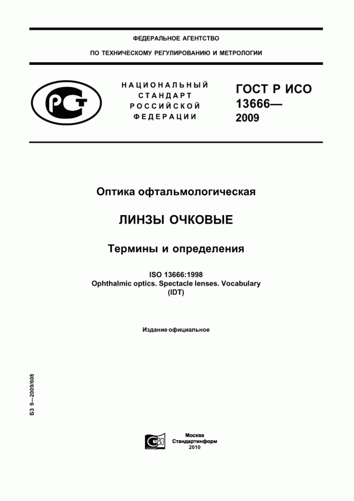 ГОСТ Р ИСО 13666-2009 Оптика офтальмологическая. Линзы очковые. Термины и определения