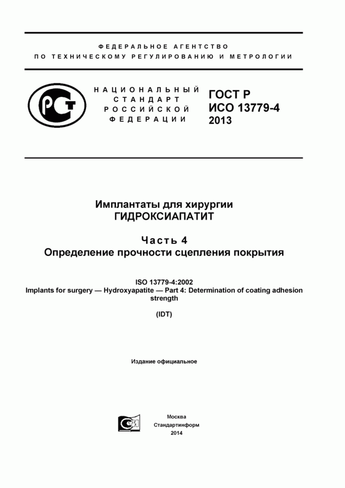 ГОСТ Р ИСО 13779-4-2013 Имплантаты для хирургии. Гидроксиапатит. Часть 4. Определение прочности сцепления покрытия