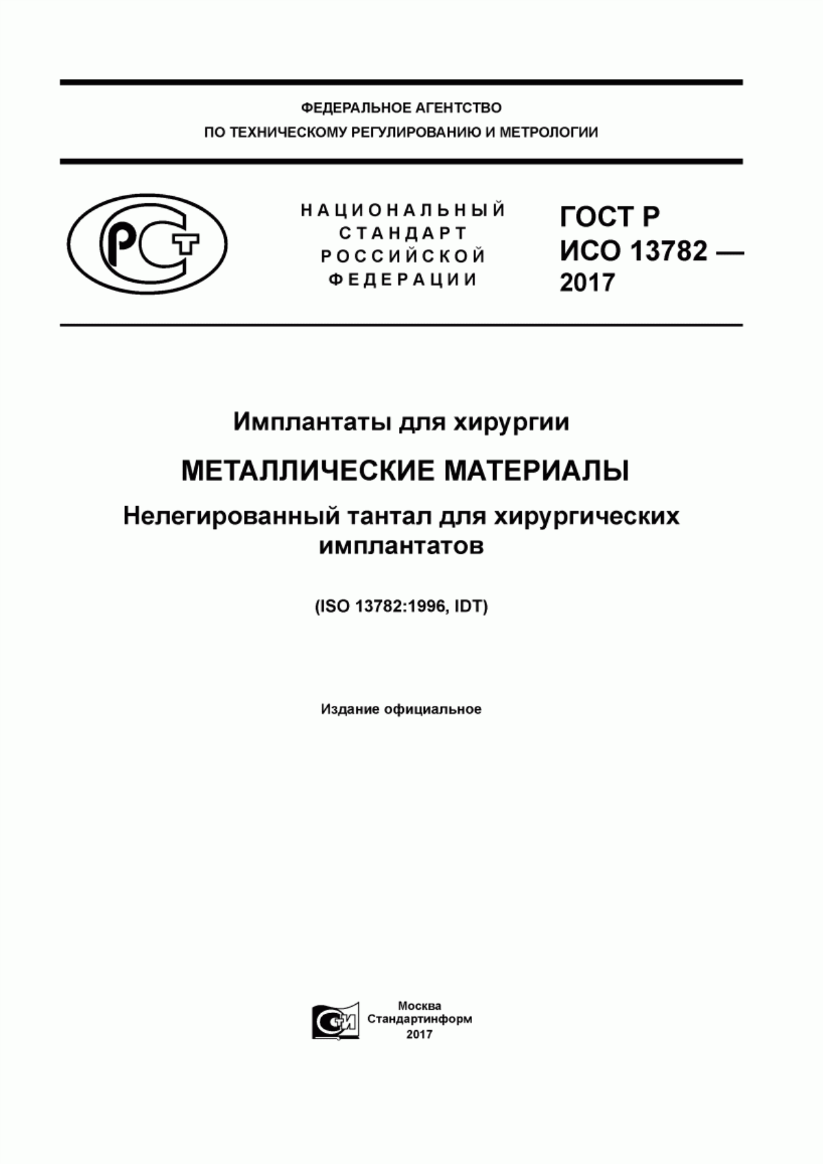 ГОСТ Р ИСО 13782-2017 Имплантаты для хирургии. Металлические материалы. Нелегированный тантал для хирургических имплантатов