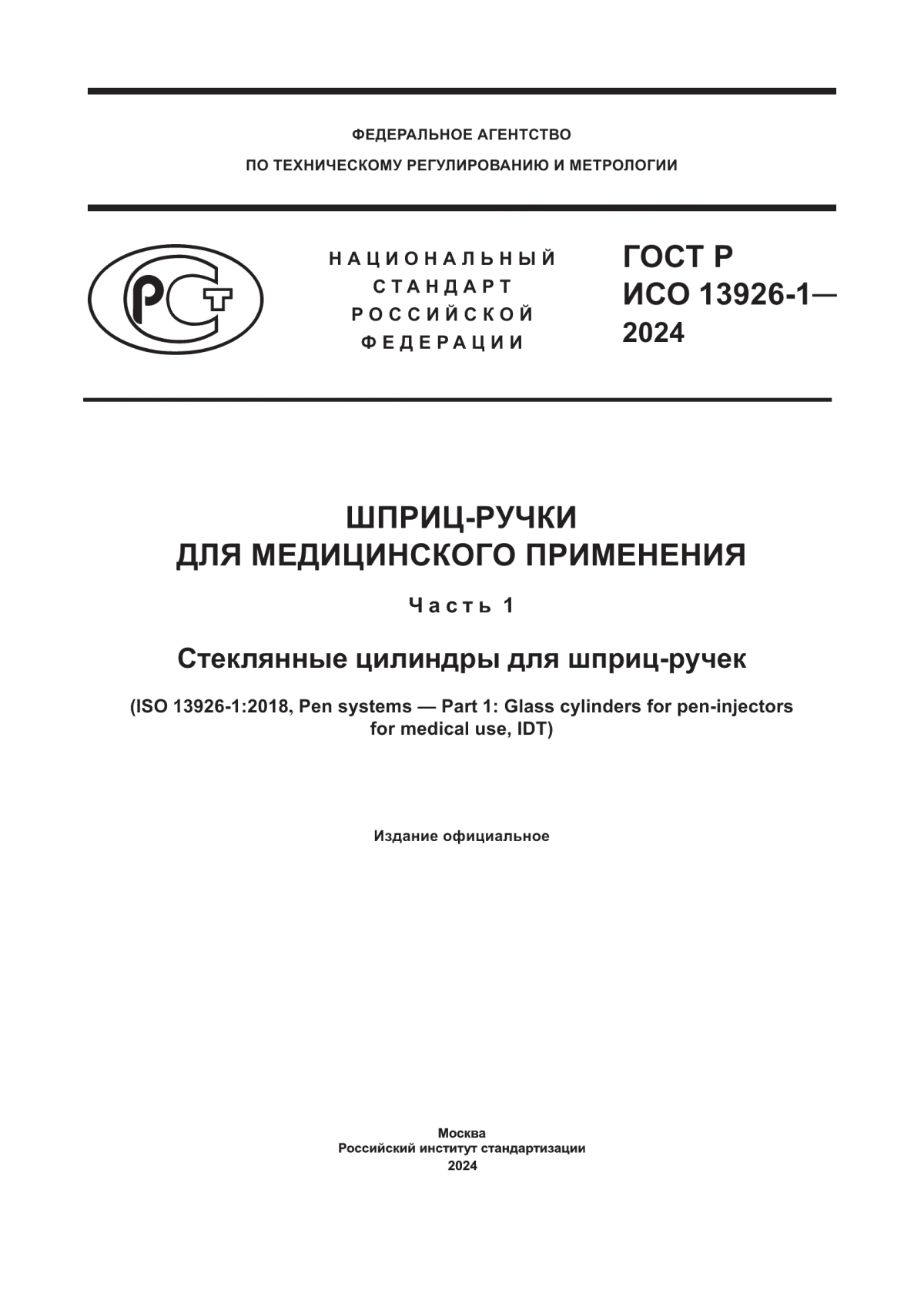 ГОСТ Р ИСО 13926-1-2024 Шприц-ручки для медицинского применения. Часть 1. Стеклянные цилиндры для шприц-ручек