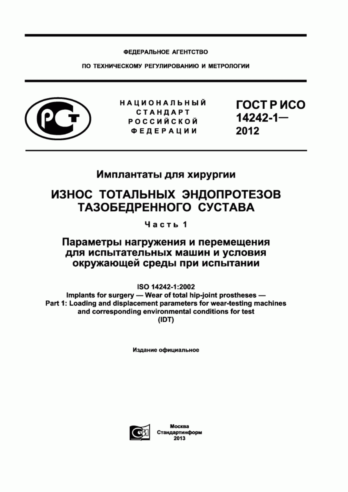 ГОСТ Р ИСО 14242-1-2012 Имплантаты для хирургии. Износ тотальных эндопротезов тазобедренного сустава. Часть 1. Параметры нагружения и перемещения для испытательных машин и условия окружающей среды при испытании