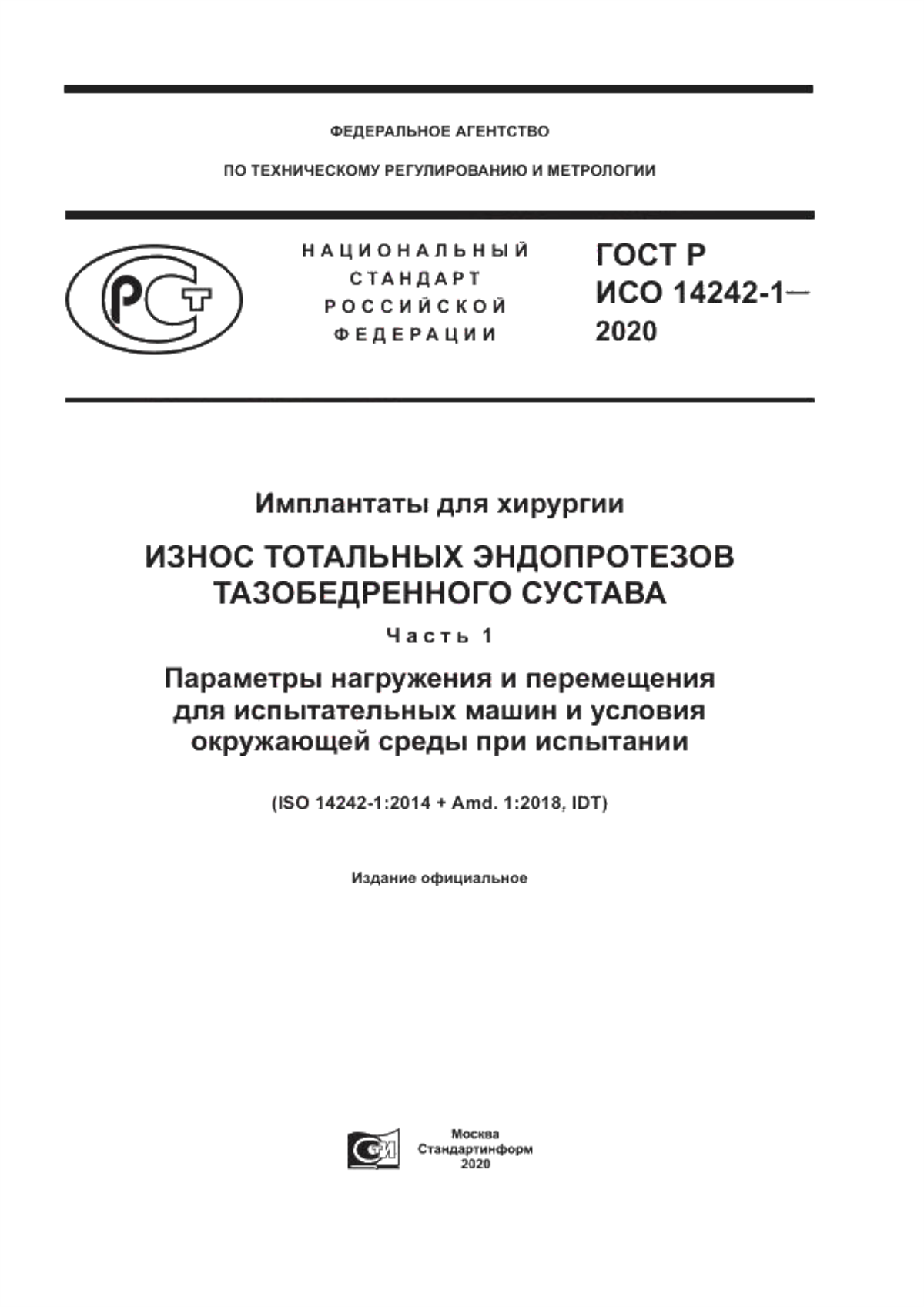 ГОСТ Р ИСО 14242-1-2020 Имплантаты для хирургии. Износ тотальных эндопротезов тазобедренного сустава. Часть 1. Параметры нагружения и перемещения для испытательных машин и условия окружающей среды при испытании