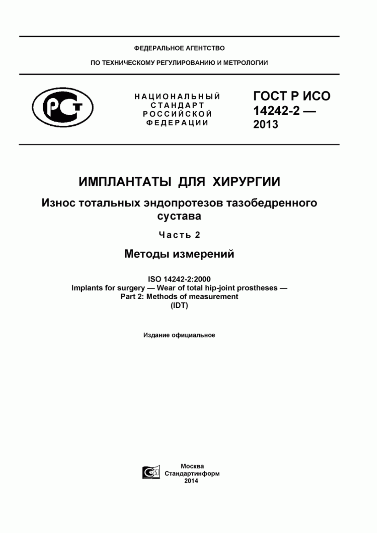 ГОСТ Р ИСО 14242-2-2013 Имплантаты для хирургии. Износ тотальных эндопротезов тазобедренного сустава. Часть 2. Методы измерений