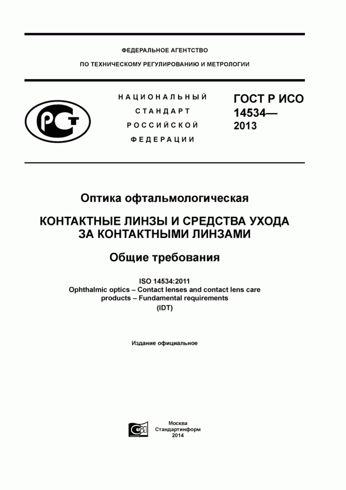 ГОСТ Р ИСО 14534-2013 Оптика офтальмологическая. Контактные линзы и средства ухода за контактными линзами. Общие требования