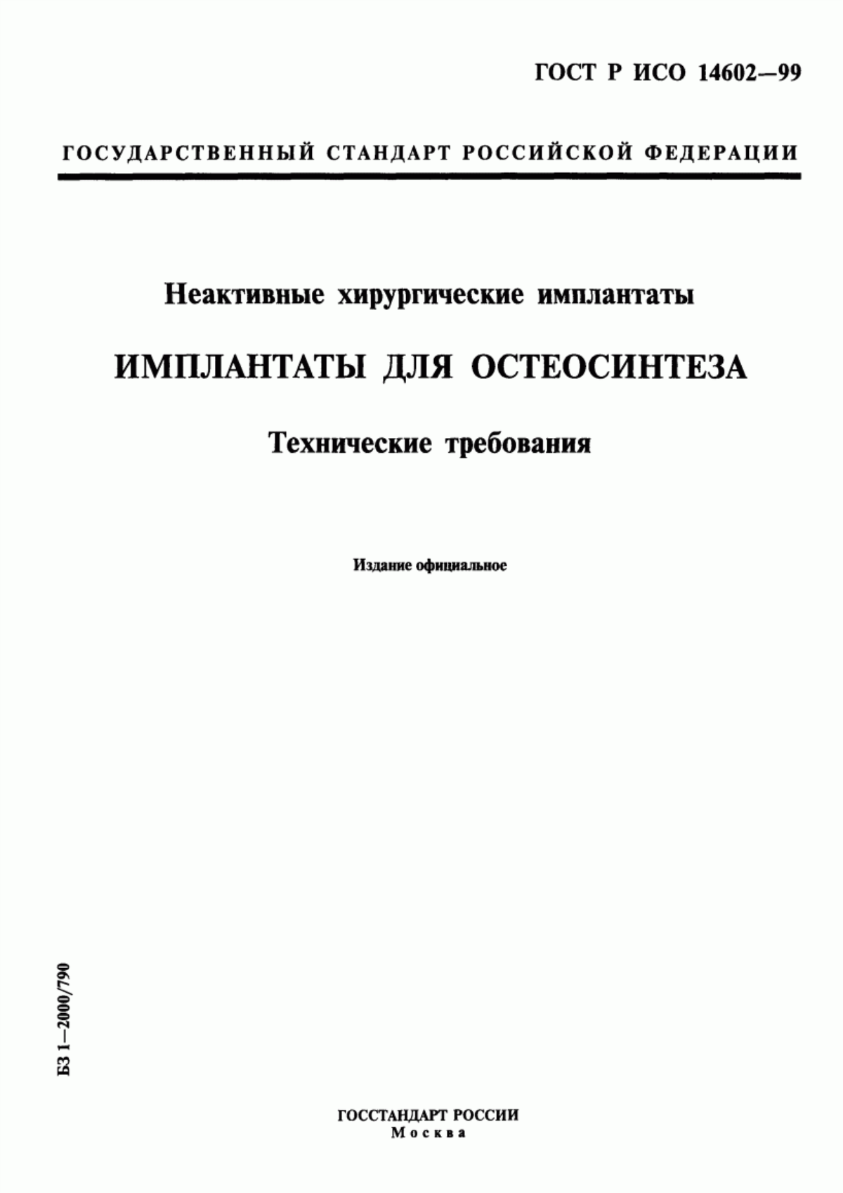 ГОСТ Р ИСО 14602-99 Неактивные хирургические имплантаты. Имплантаты для остеосинтеза. Технические требования