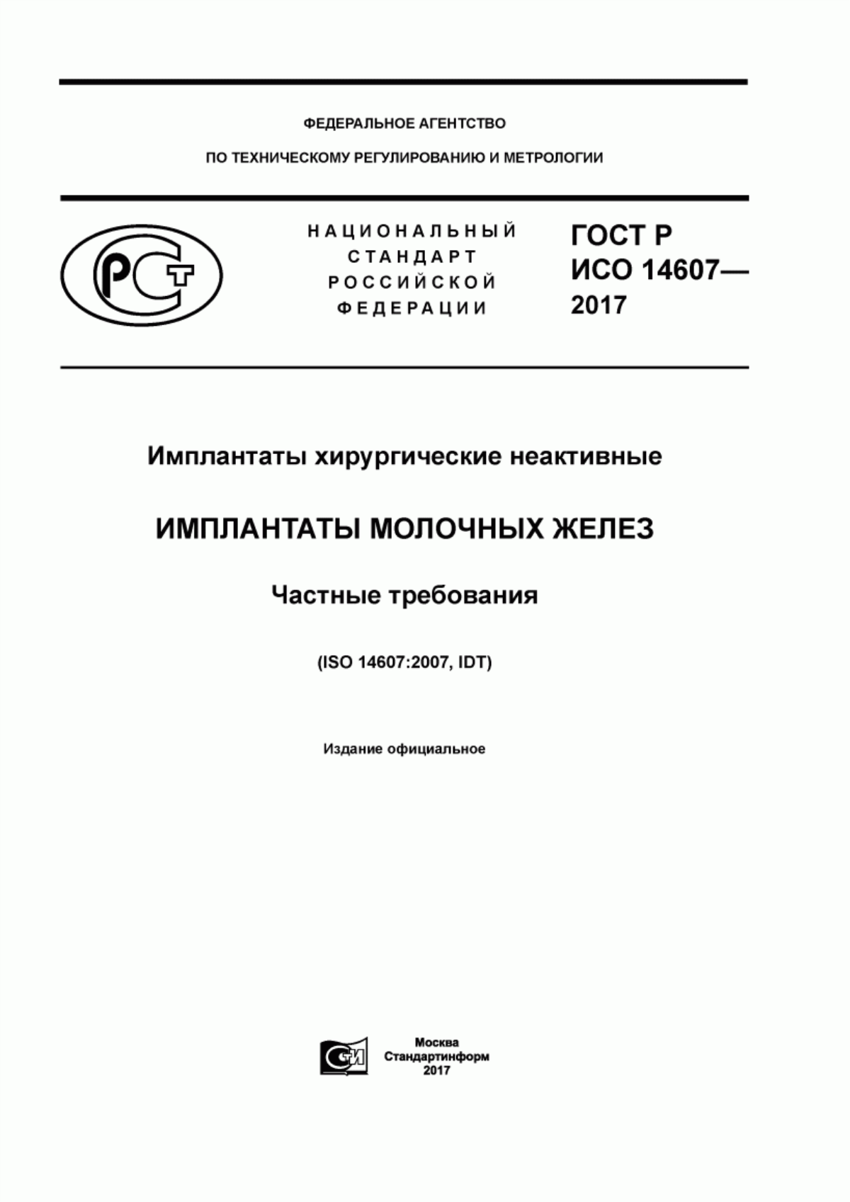 ГОСТ Р ИСО 14607-2017 Имплантаты хирургические неактивные. Имплантаты молочных желез. Частные требования