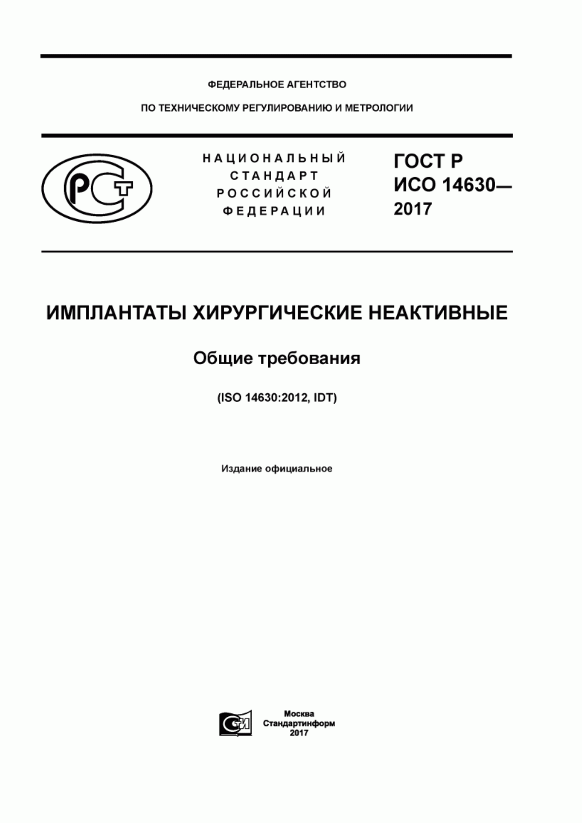 ГОСТ Р ИСО 14630-2017 Имплантаты хирургические неактивные. Общие требования