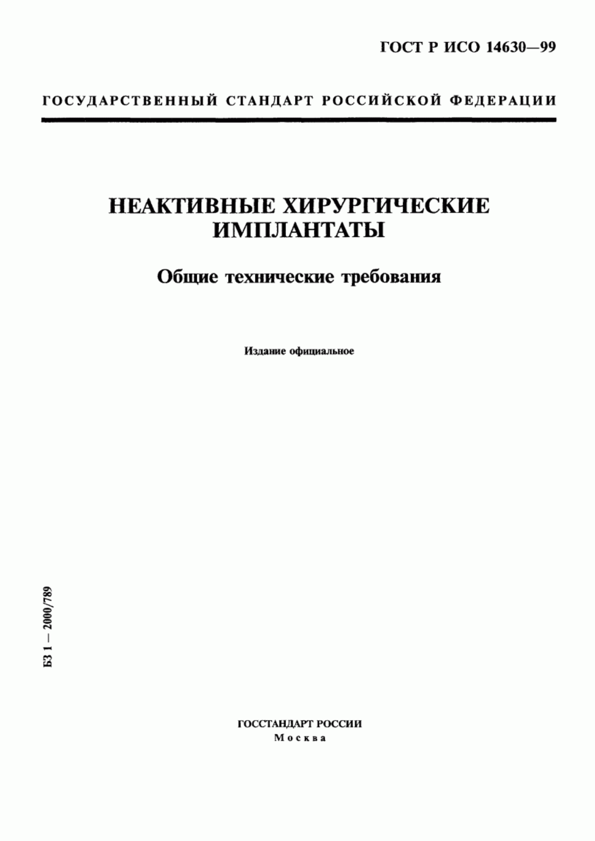 ГОСТ Р ИСО 14630-99 Неактивные хирургические имплантаты. Общие технические требования