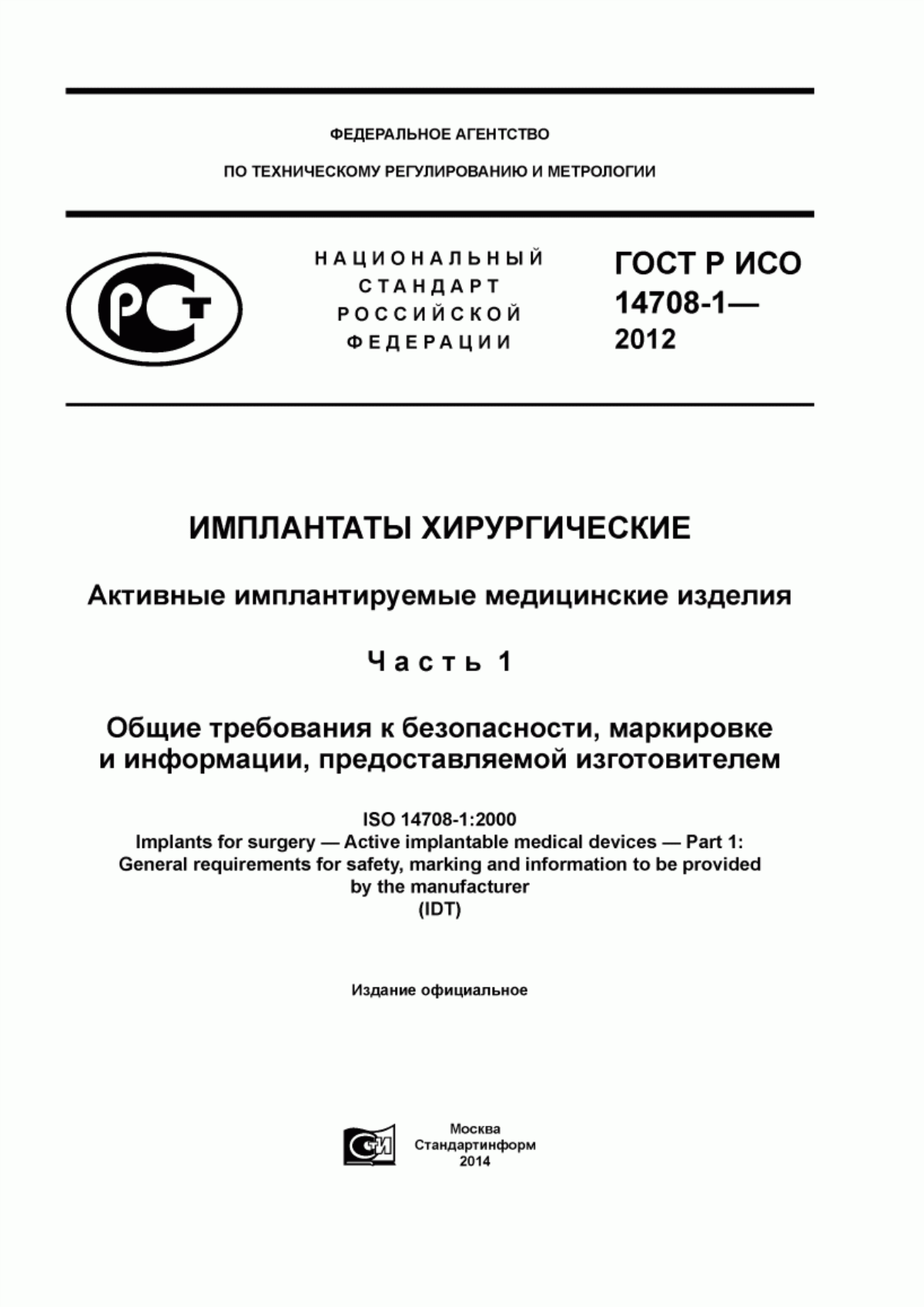 ГОСТ Р ИСО 14708-1-2012 Имплантаты хирургические. Активные имплантируемые медицинские изделия. Часть 1. Общие требования к безопасности, маркировке и информации, предоставляемой изготовителем