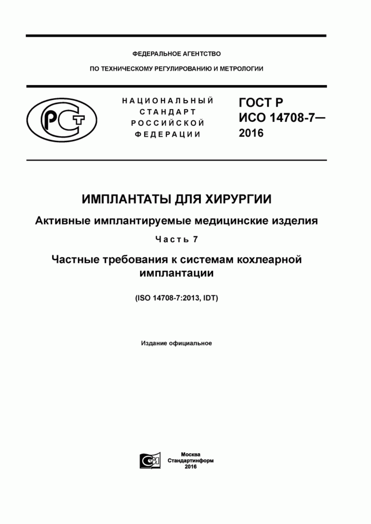 ГОСТ Р ИСО 14708-7-2016 Имплантаты для хирургии. Активные имплантируемые медицинские изделия. Часть 7. Частные требования к системам кохлеарной имплантации