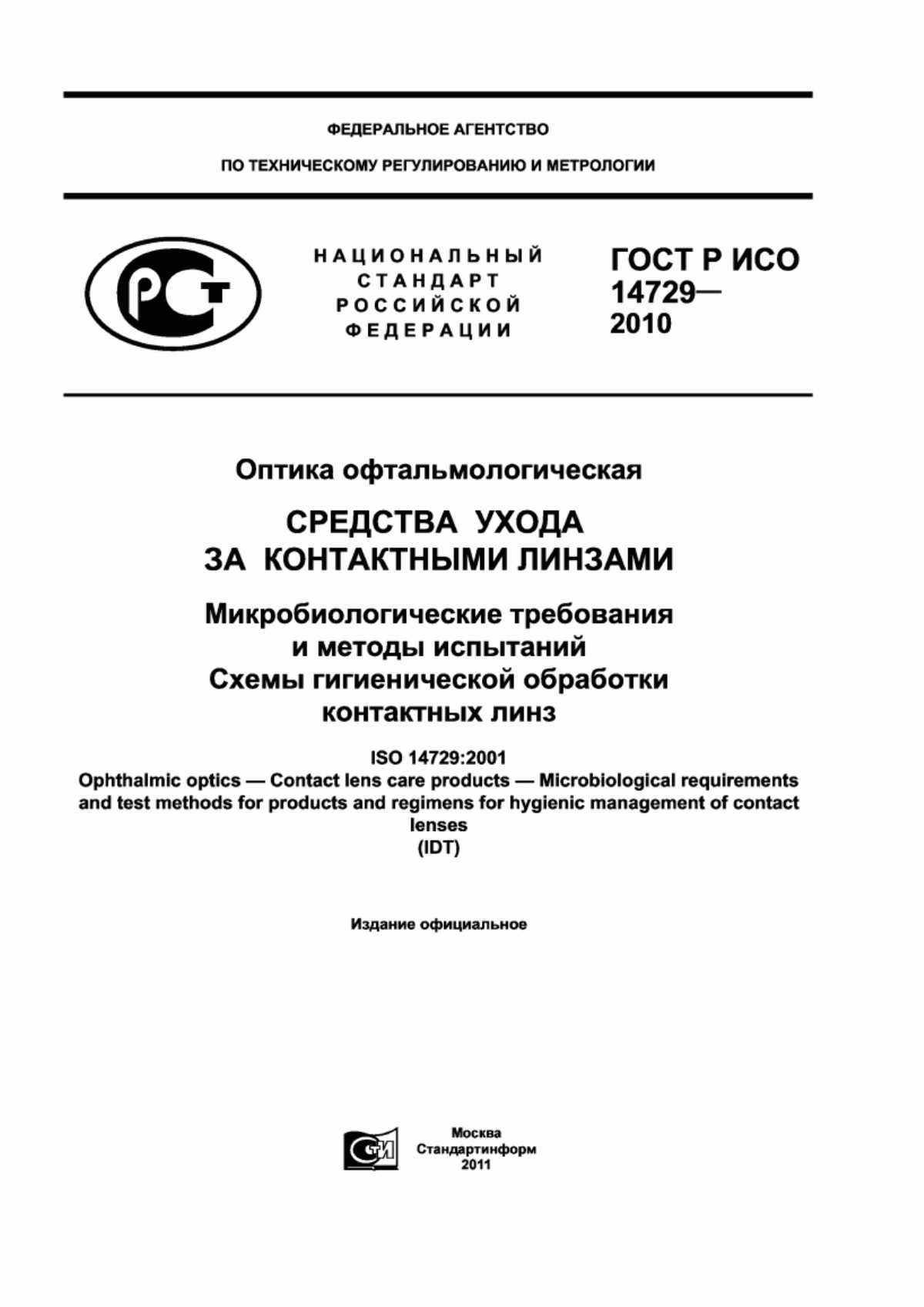 ГОСТ Р ИСО 14729-2010 Оптика офтальмологическая. Средства ухода за контактными линзами. Микробиологические требования и методы испытаний. Схемы гигиенической обработки контактных линз