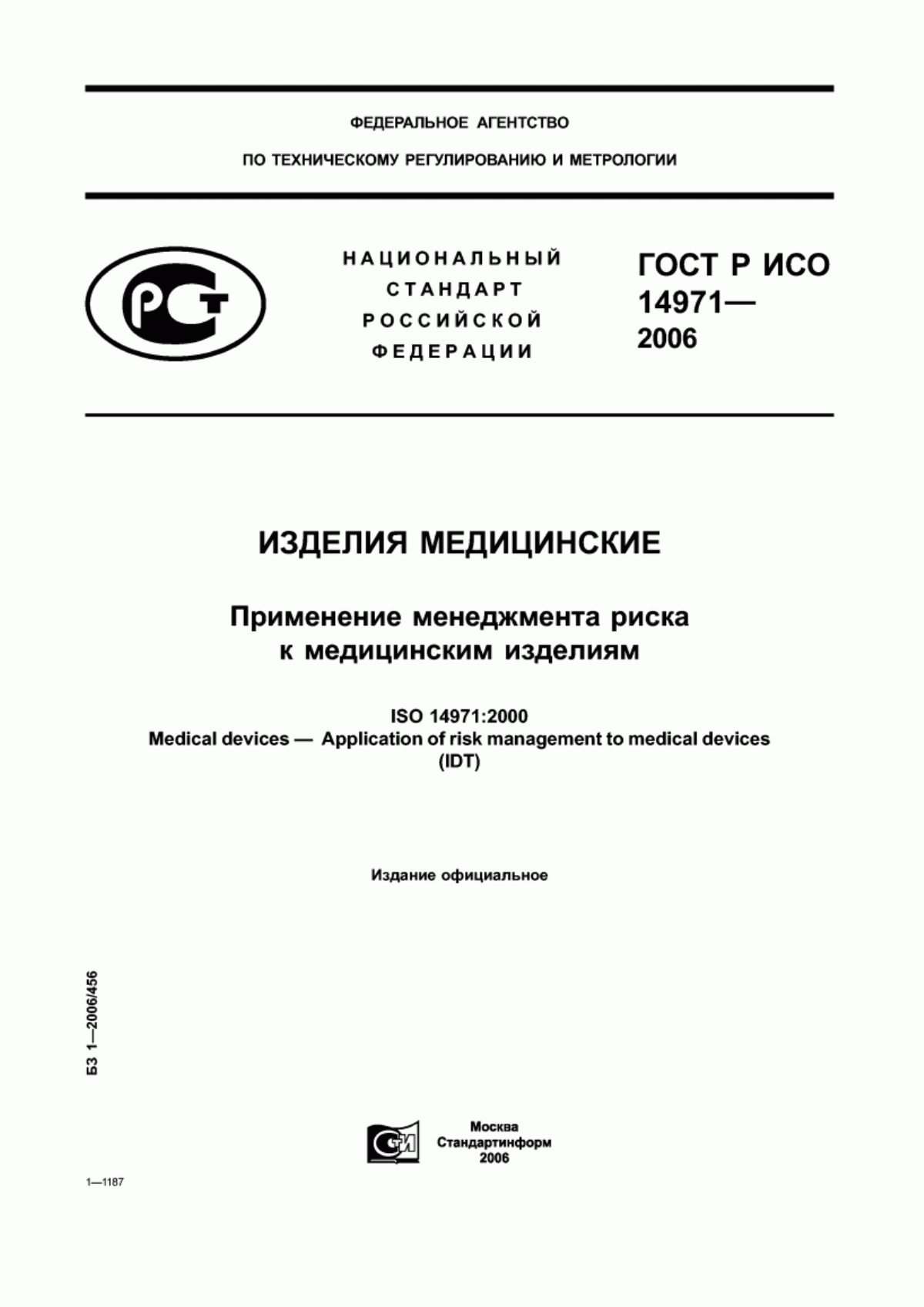 ГОСТ Р ИСО 14971-2006 Изделия медицинские. Применение менеджмента риска к медицинским изделиям