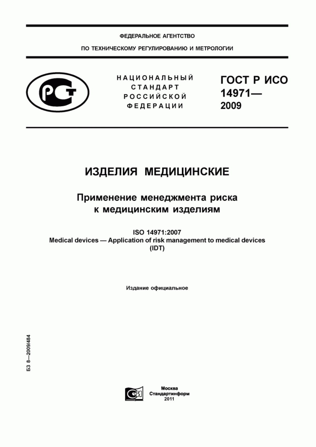 ГОСТ Р ИСО 14971-2009 Изделия медицинские. Применение менеджмента риска к медицинским изделиям