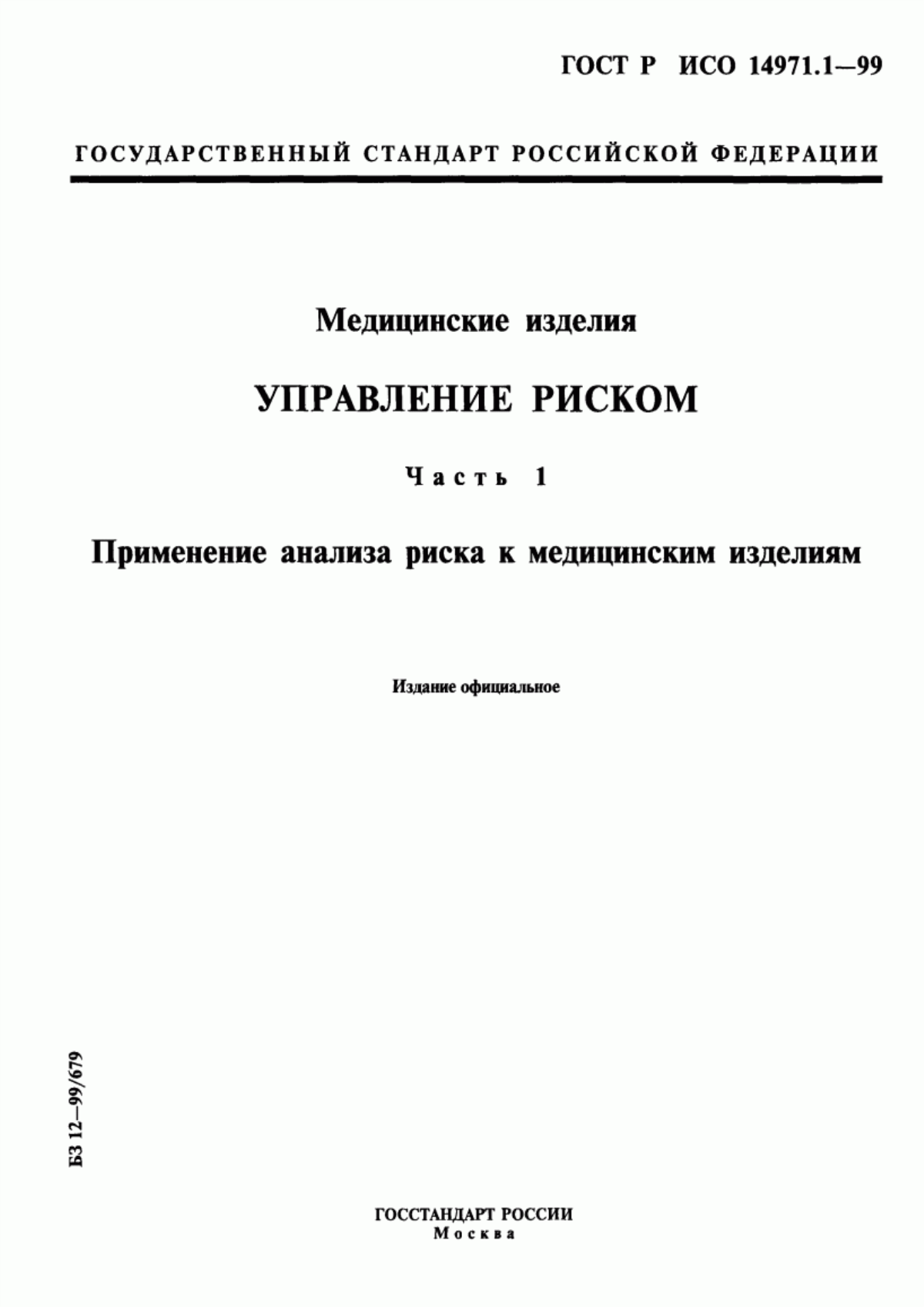 ГОСТ Р ИСО 14971.1-99 Медицинские изделия. Управление риском. Часть 1. Применение анализа риска к медицинским изделиям