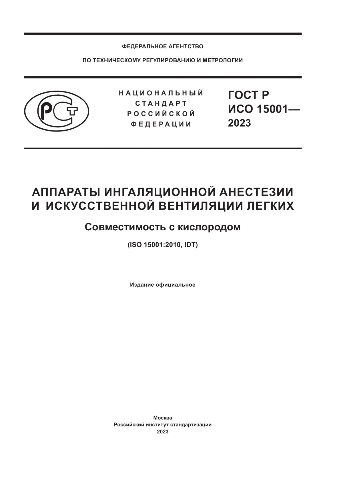 ГОСТ Р ИСО 15001-2023 Аппараты ингаляционной анестезии и искусственной вентиляции легких. Совместимость с кислородом