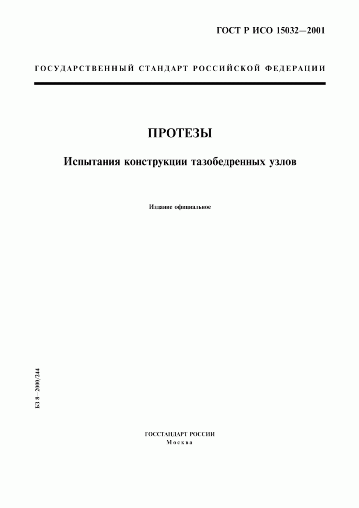 ГОСТ Р ИСО 15032-2001 Протезы. Испытания конструкции тазобедренных узлов