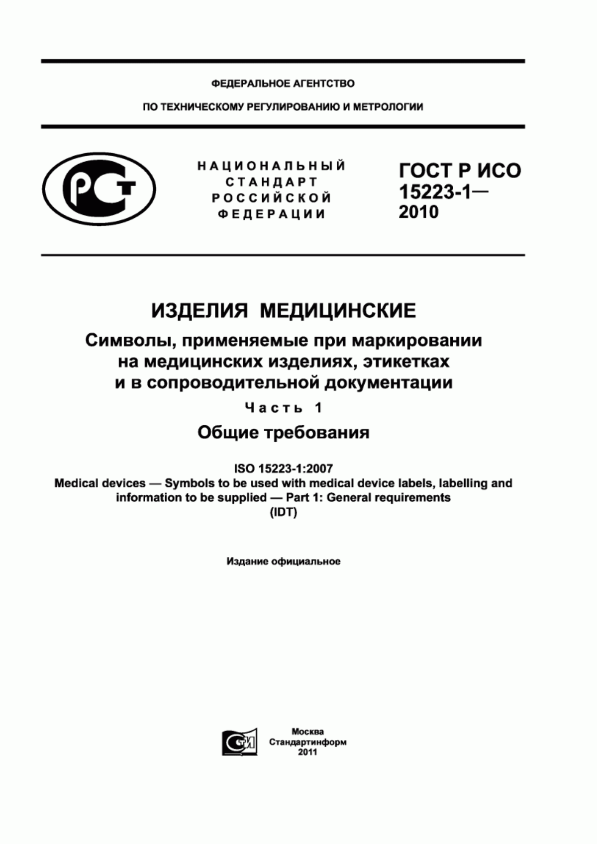 ГОСТ Р ИСО 15223-1-2010 Изделия медицинские. Символы, применяемые при маркировании на медицинских изделиях, этикетках и в сопроводительной документации. Часть 1. Общие требования