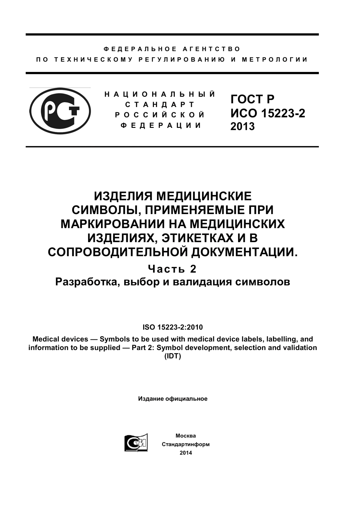 ГОСТ Р ИСО 15223-2-2013 Изделия медицинские. Cимволы, применяемые при маркировании на медицинских изделиях, этикетках и в сопроводительной документации. Часть 2. Разработка, выбор и валидация символов