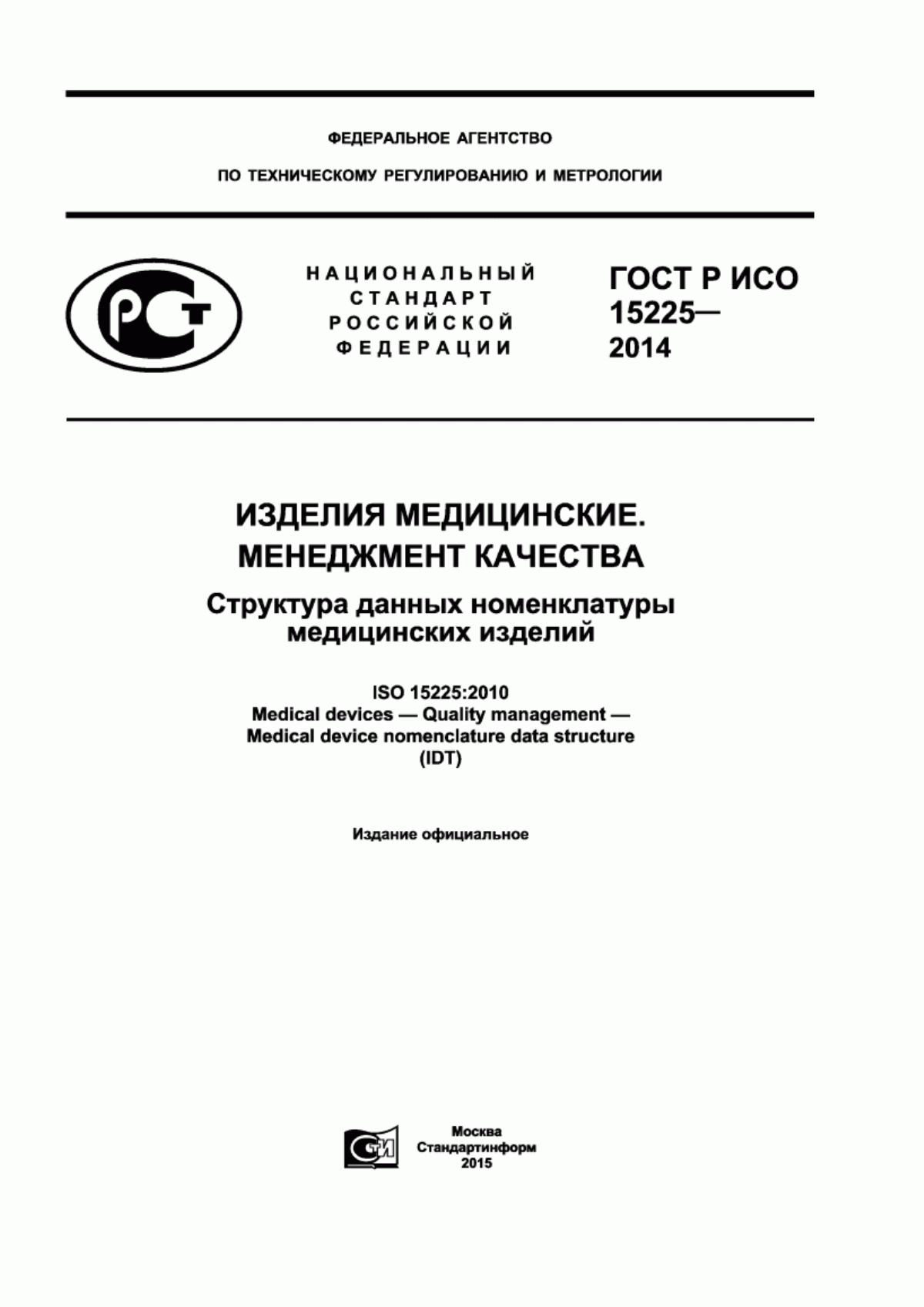 ГОСТ Р ИСО 15225-2014 Изделия медицинские. Менеджмент качества. Структура данных номенклатуры медицинских изделий