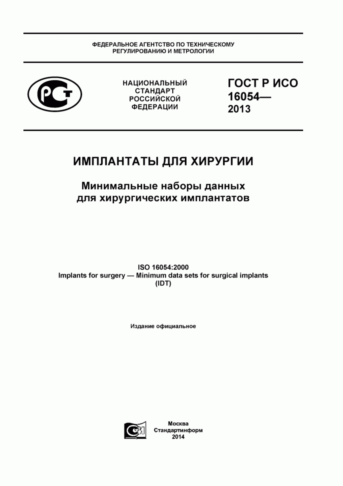 ГОСТ Р ИСО 16054-2013 Имплантаты для хирургии. Минимальные наборы данных для хирургических имплантатов