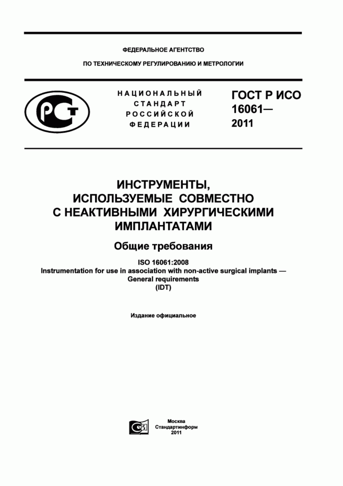 ГОСТ Р ИСО 16061-2011 Инструменты, используемые совместно с неактивными хирургическими имплантатами. Общие требования