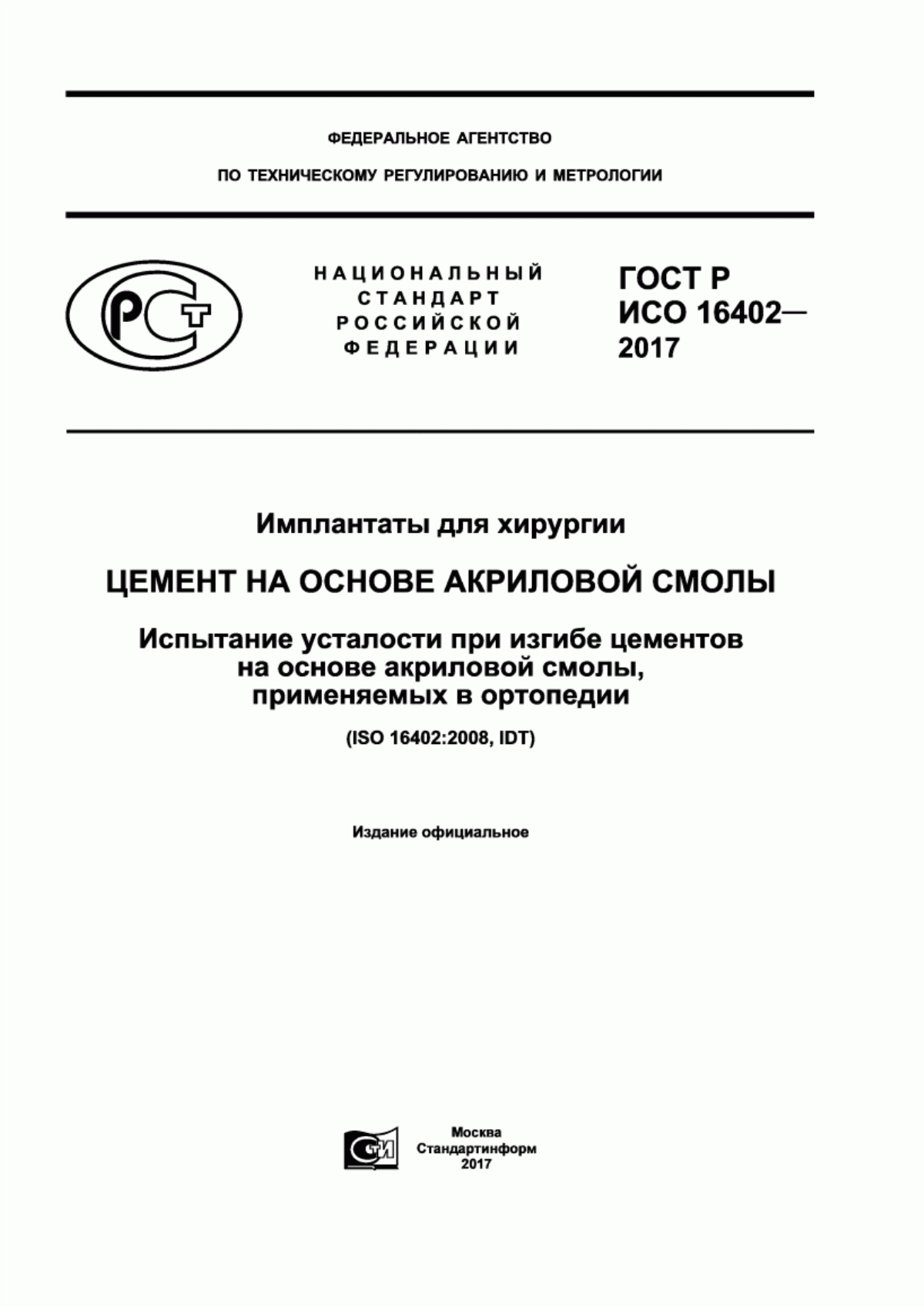 ГОСТ Р ИСО 16402-2017 Имплантаты для хирургии. Цемент на основе акриловой смолы. Испытание усталости при изгибе цементов на основе акриловой смолы, применяемых в ортопедии