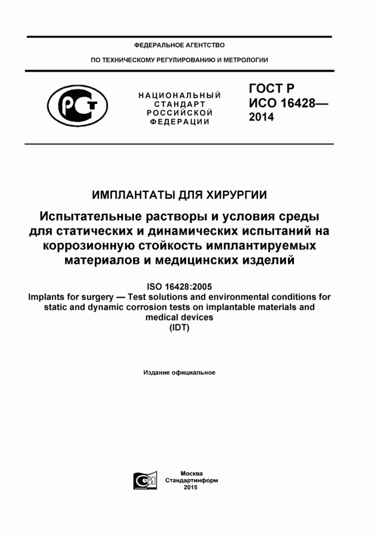 ГОСТ Р ИСО 16428-2014 Имплантаты для хирургии. Испытательные растворы и условия среды для статических и динамических испытаний на коррозионную стойкость имплантируемых материалов и медицинских изделий