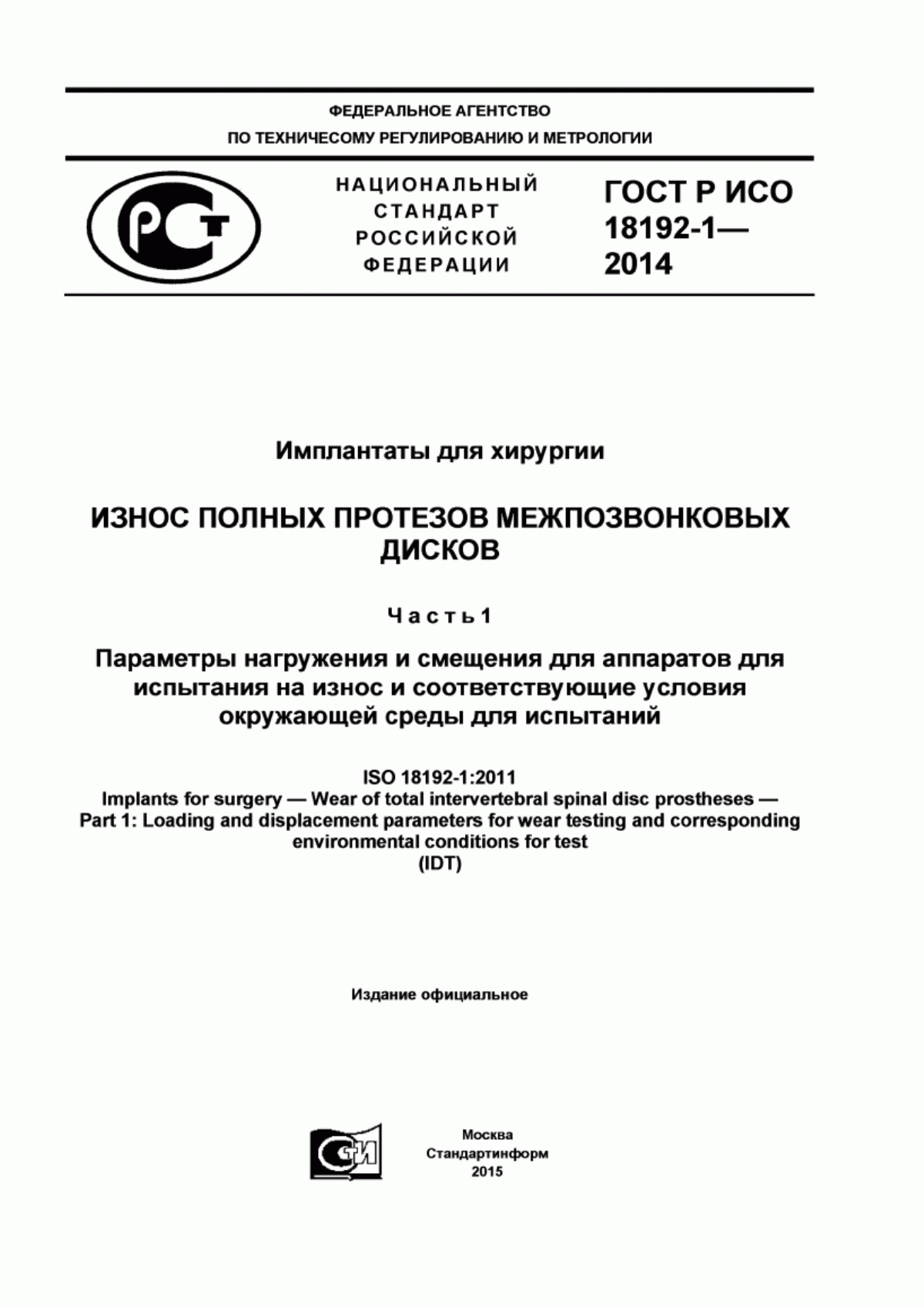 ГОСТ Р ИСО 18192-1-2014 Имплантаты для хирургии. Износ полных протезов межпозвонковых дисков. Часть 1. Параметры нагружения и смещения для аппаратов для испытания на износ и соответствующие условия окружающей среды для испытаний