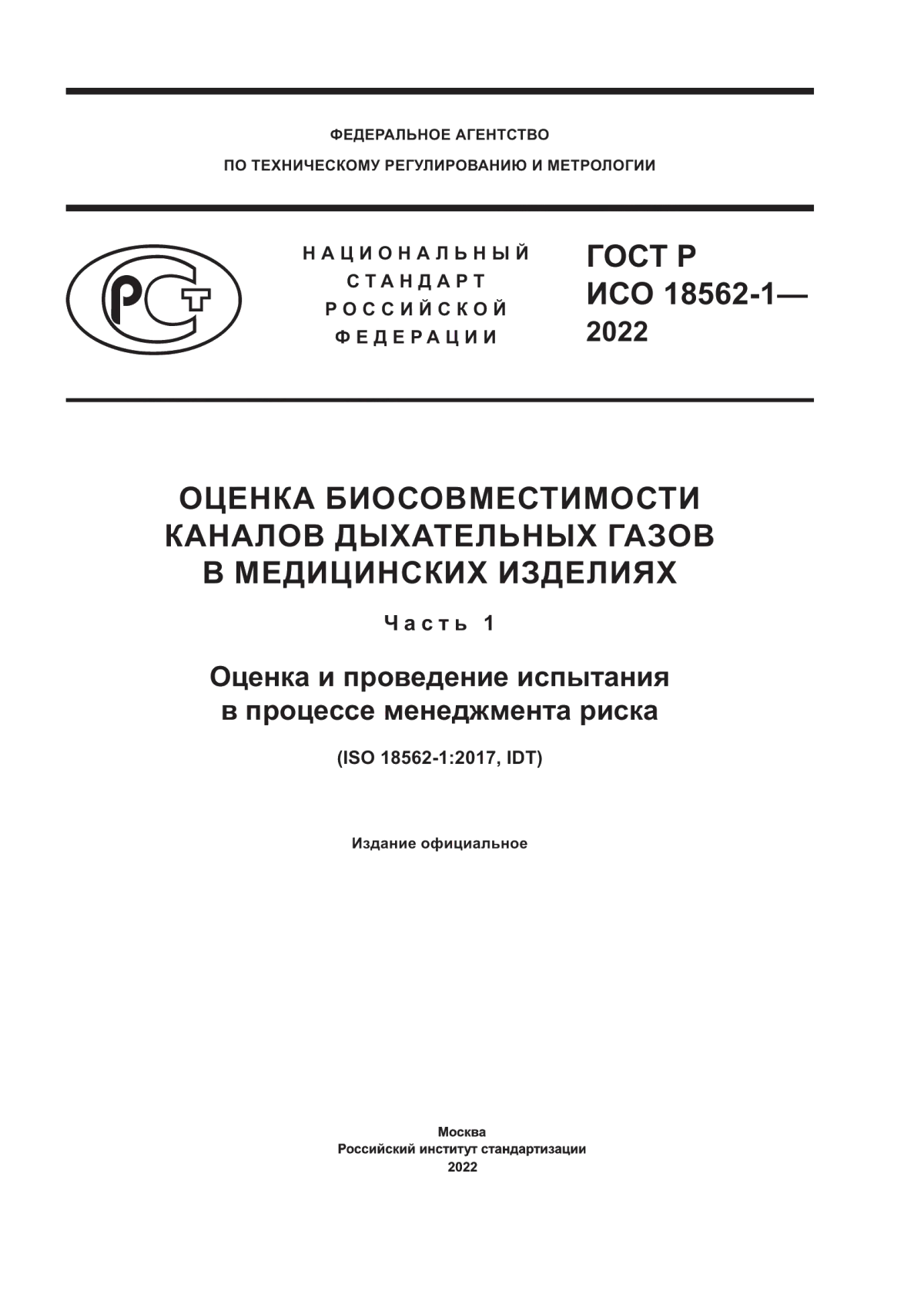 ГОСТ Р ИСО 18562-1-2022 Оценка биосовместимости каналов дыхательных газов в медицинских изделиях. Часть 1. Оценка и проведение испытания в процессе менеджмента риска