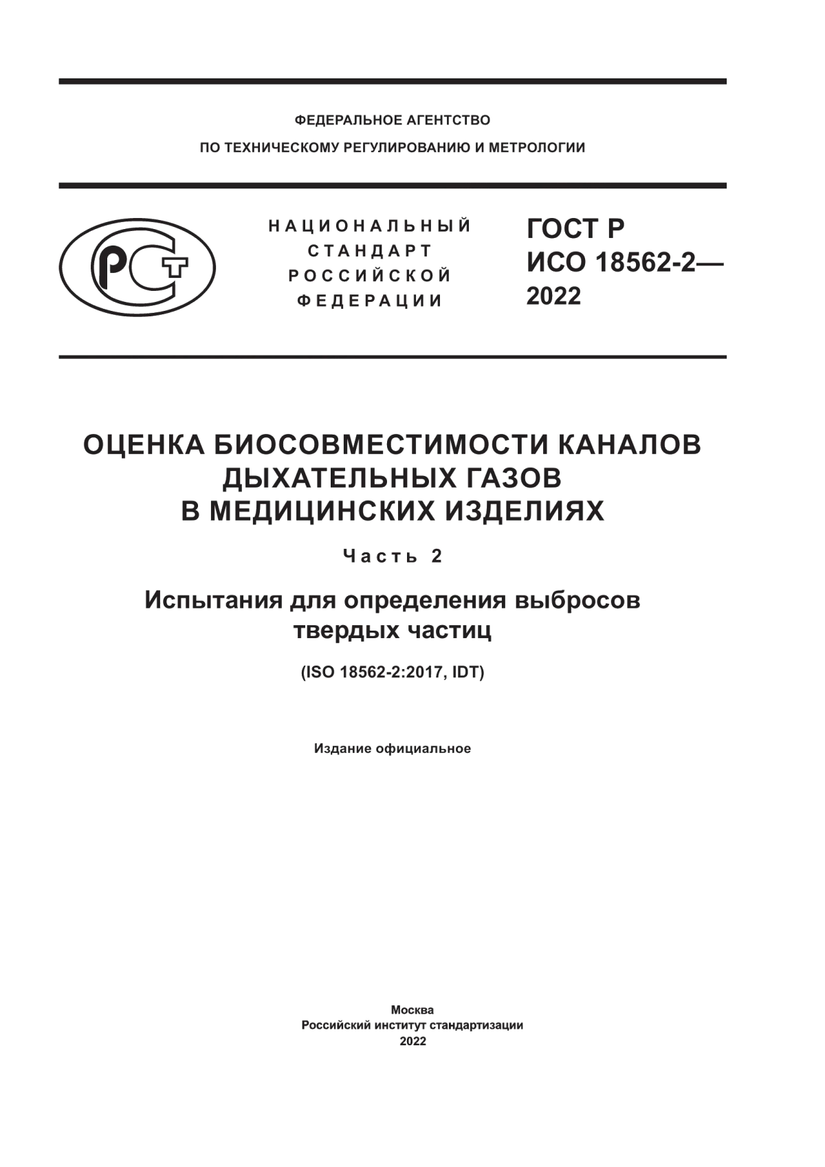 ГОСТ Р ИСО 18562-2-2022 Оценка биосовместимости каналов дыхательных газов в медицинских изделиях. Часть 2. Испытания для определения выбросов твердых частиц