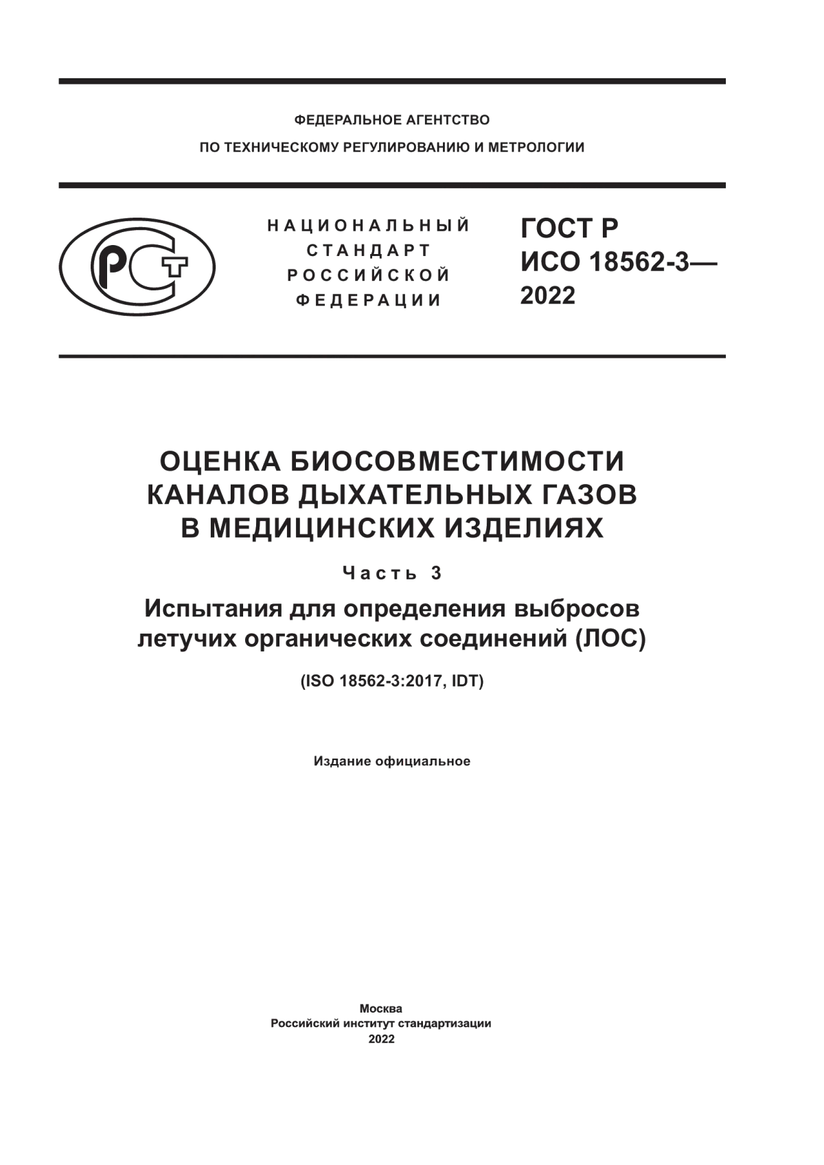 ГОСТ Р ИСО 18562-3-2022 Оценка биосовместимости каналов дыхательных газов в медицинских изделиях. Часть 3. Испытания для определения выбросов летучих органических соединений (ЛОС)