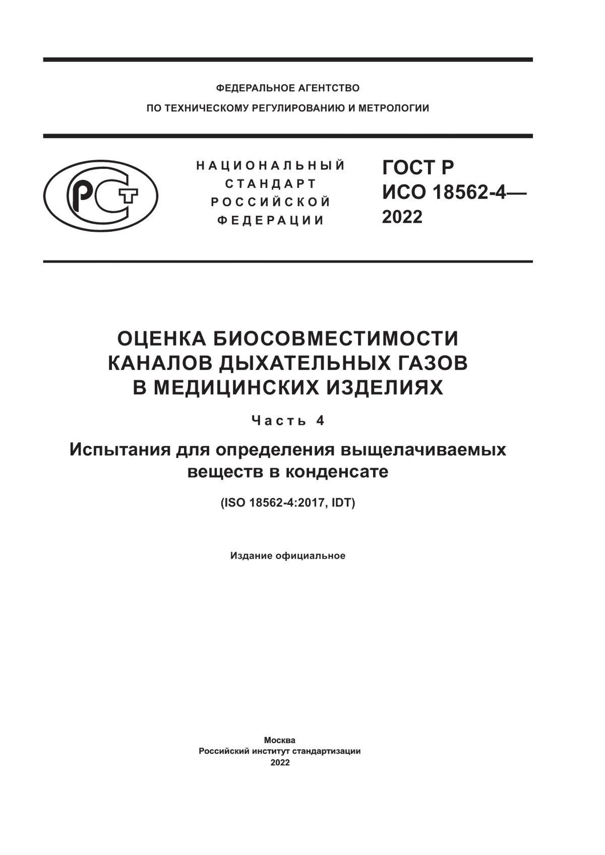 ГОСТ Р ИСО 18562-4-2022 Оценка биосовместимости каналов дыхательных газов в медицинских изделиях. Часть 4. Испытания для определения выщелачиваемых веществ в конденсате