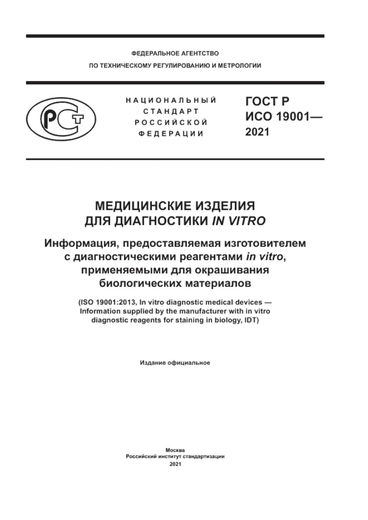 ГОСТ Р ИСО 19001-2021 Медицинские изделия для диагностики in vitro. Информация, предоставляемая изготовителем с диагностическими реагентами in vitro, применяемыми для окрашивания биологических материалов