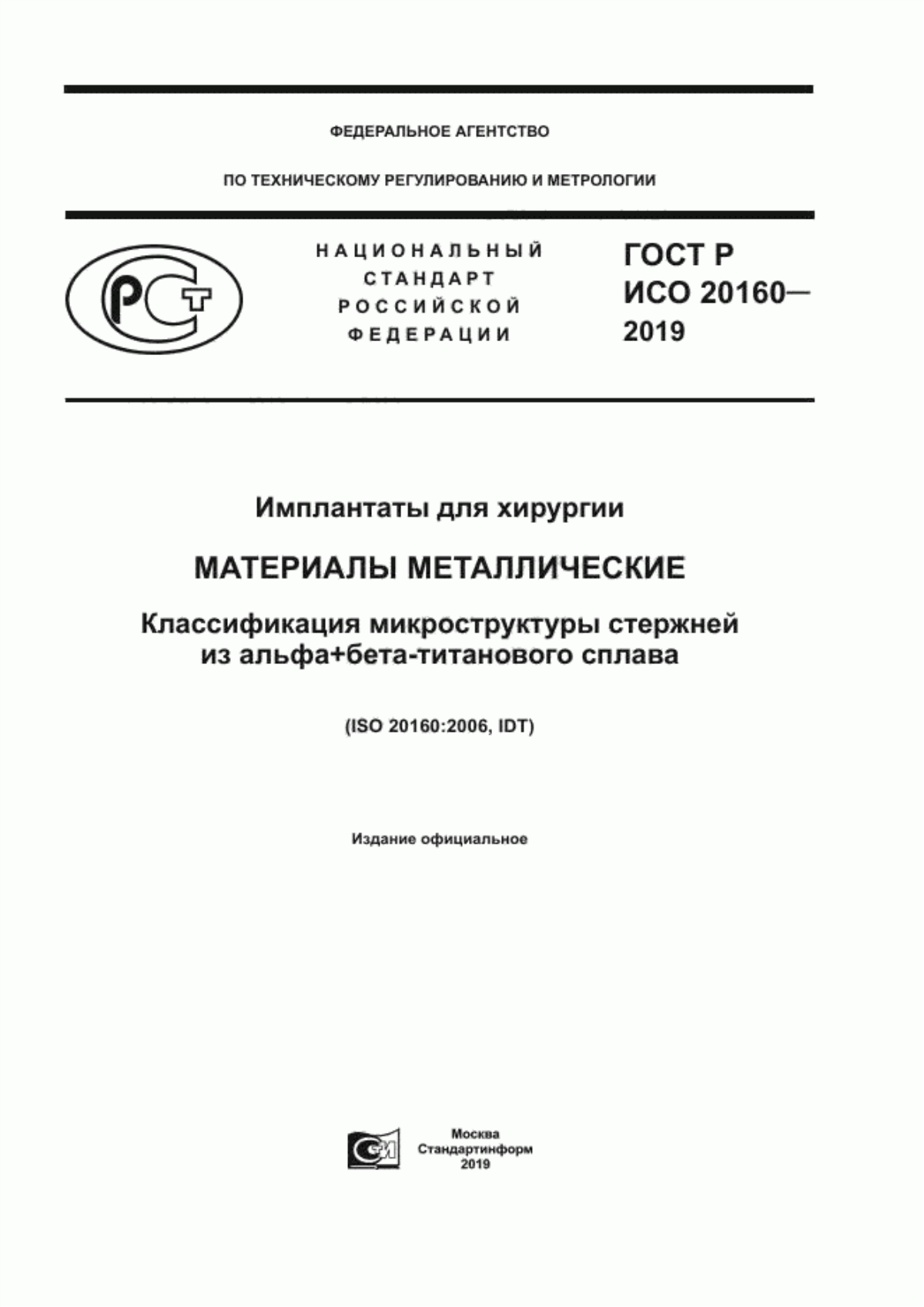 ГОСТ Р ИСО 20160-2019 Имплантаты для хирургии. Материалы металлические. Классификация микроструктуры стержней из альфа+бета-титанового сплава