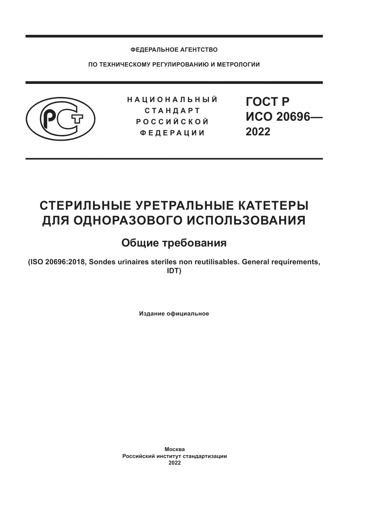 ГОСТ Р ИСО 20696-2022 Стерильные уретральные катетеры для одноразового использования. Общие требования