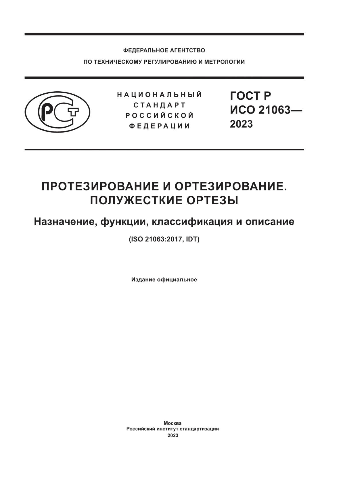 ГОСТ Р ИСО 21063-2023 Протезирование и ортезирование. Полужесткие ортезы. Назначение, функции, классификация и описание