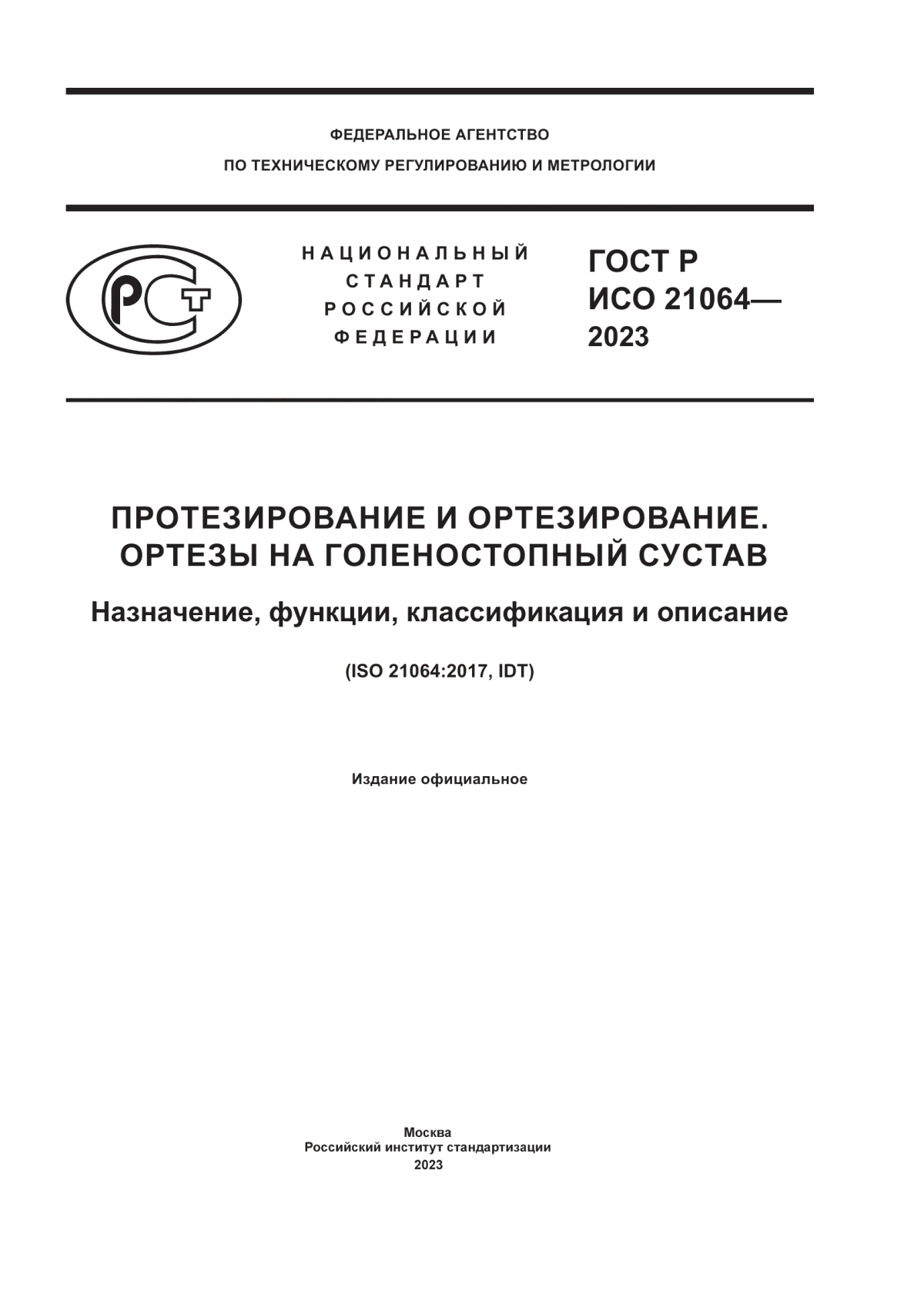 ГОСТ Р ИСО 21064-2023 Протезирование и ортезирование. Ортезы на голеностопный сустав. Назначение, функции, классификация и описание