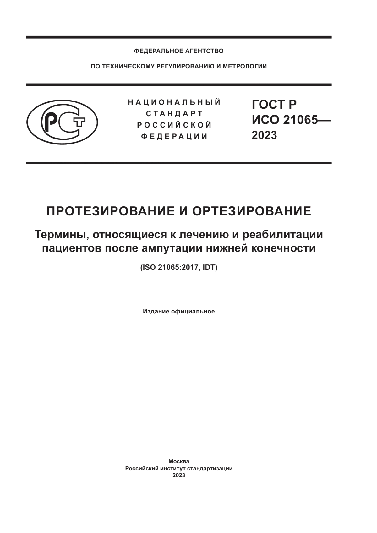 ГОСТ Р ИСО 21065-2023 Протезирование и ортезирование. Термины, относящиеся к лечению и реабилитации пациентов после ампутации нижней конечности