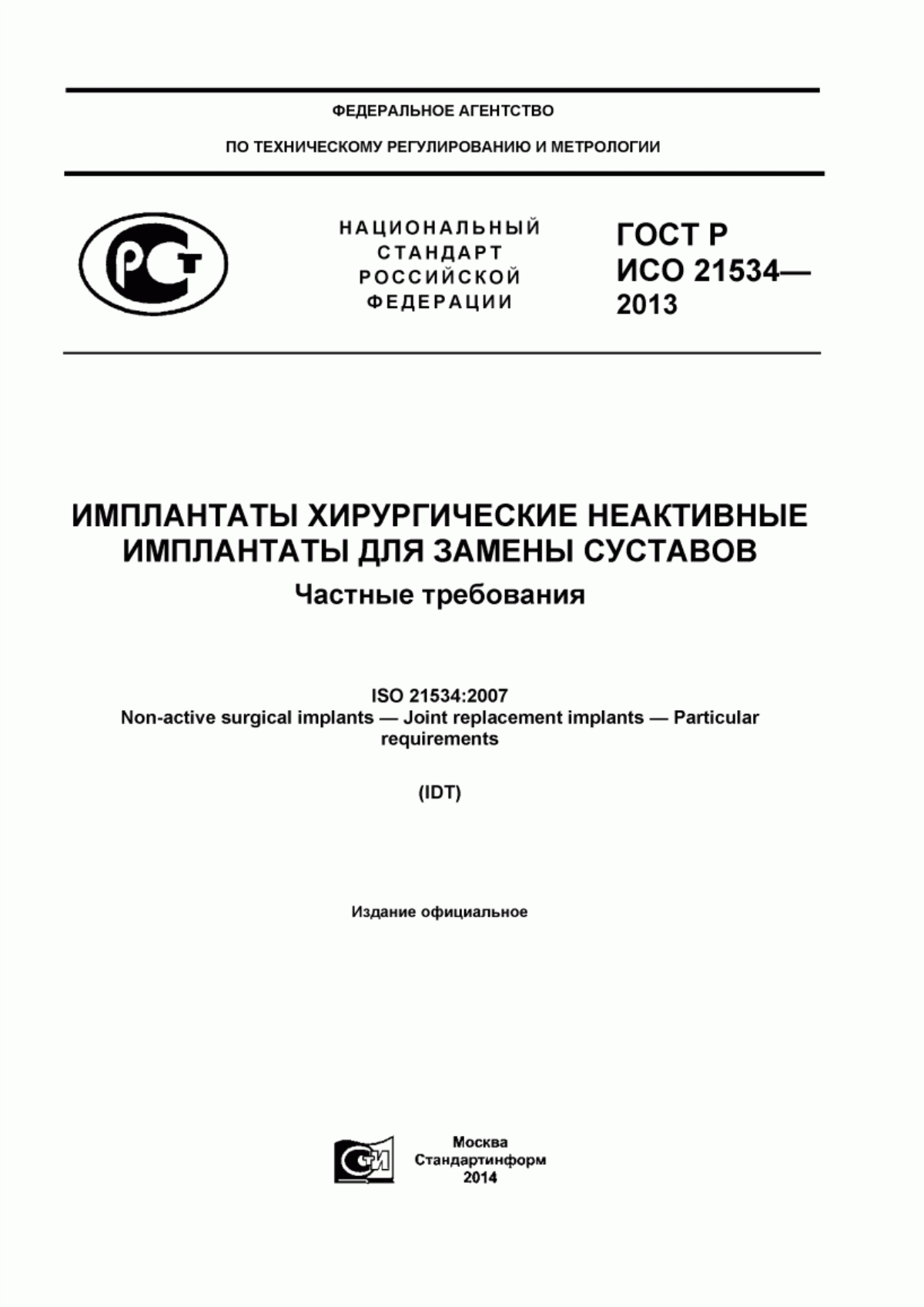 ГОСТ Р ИСО 21534-2013 Имплантаты хирургические неактивные. Имплантаты для замены суставов. Частные требования