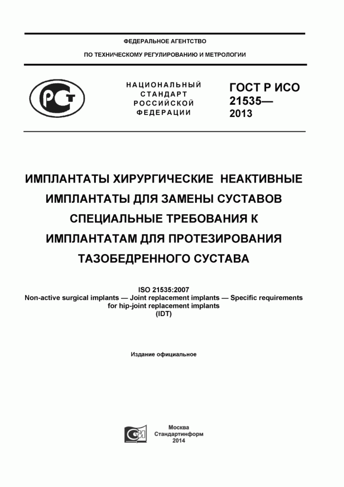 ГОСТ Р ИСО 21535-2013 Имплантаты хирургические неактивные. Имплантаты для замены суставов. Специальные требования к имплантатам для протезирования тазобедренного сустава