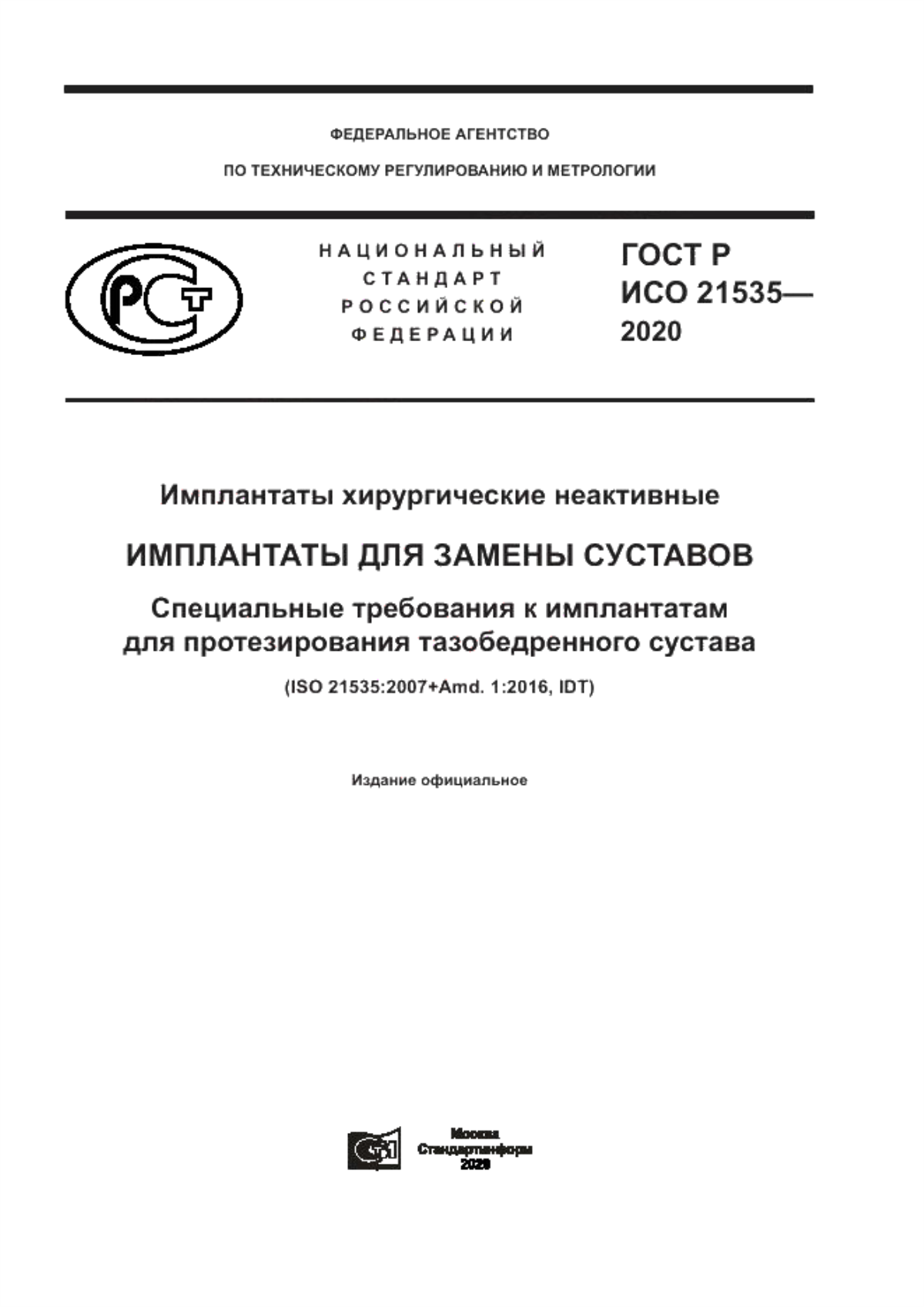 ГОСТ Р ИСО 21535-2020 Имплантаты хирургические неактивные. Имплантаты для замены суставов. Специальные требования к имплантатам для протезирования тазобедренного сустава