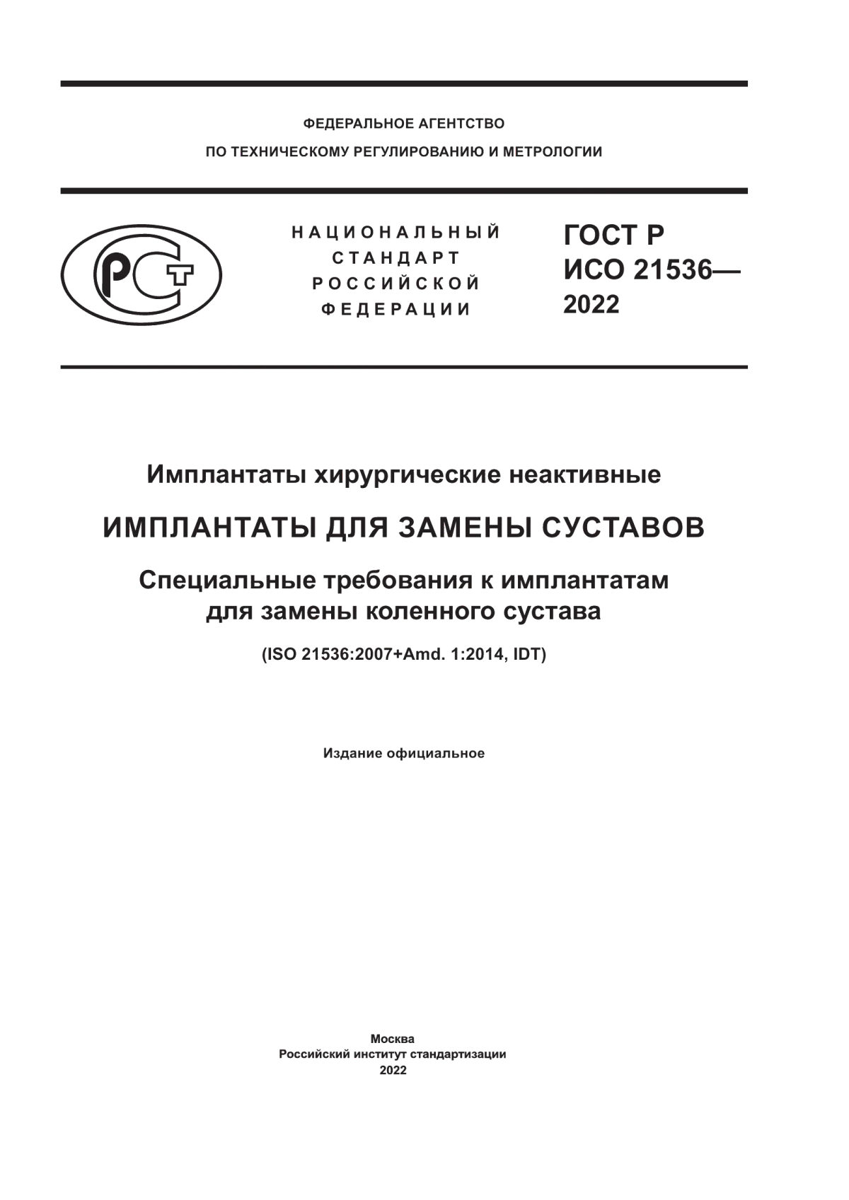 ГОСТ Р ИСО 21536-2022 Имплантаты хирургические неактивные. Имплантаты для замены суставов. Специальные требования к имплантатам для замены коленного сустава