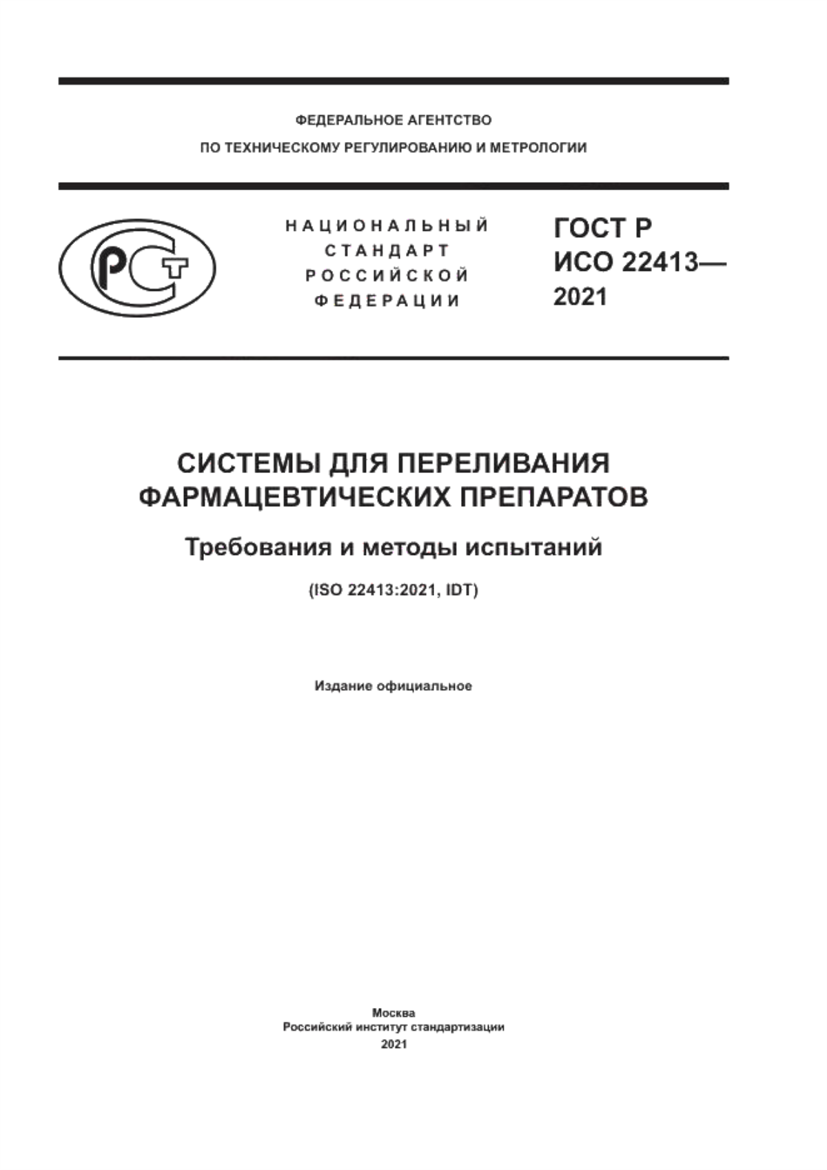 ГОСТ Р ИСО 22413-2021 Системы для переливания фармацевтических препаратов. Требования и методы испытаний