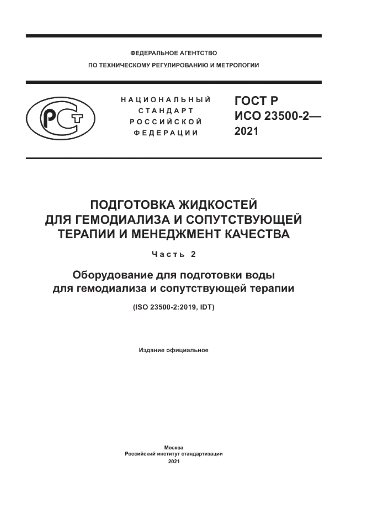 ГОСТ Р ИСО 23500-2-2021 Подготовка жидкостей для гемодиализа и сопутствующей терапии и менеджмент качества. Часть 2. Оборудование для подготовки воды для гемодиализа и сопутствующей терапии