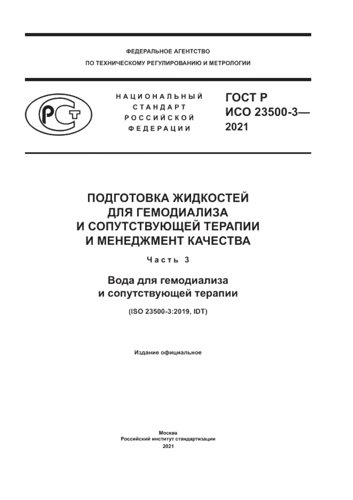 ГОСТ Р ИСО 23500-3-2021 Подготовка жидкостей для гемодиализа и сопутствующей терапии и менеджмент качества. Часть 3. Вода для гемодиализа и сопутствующей терапии