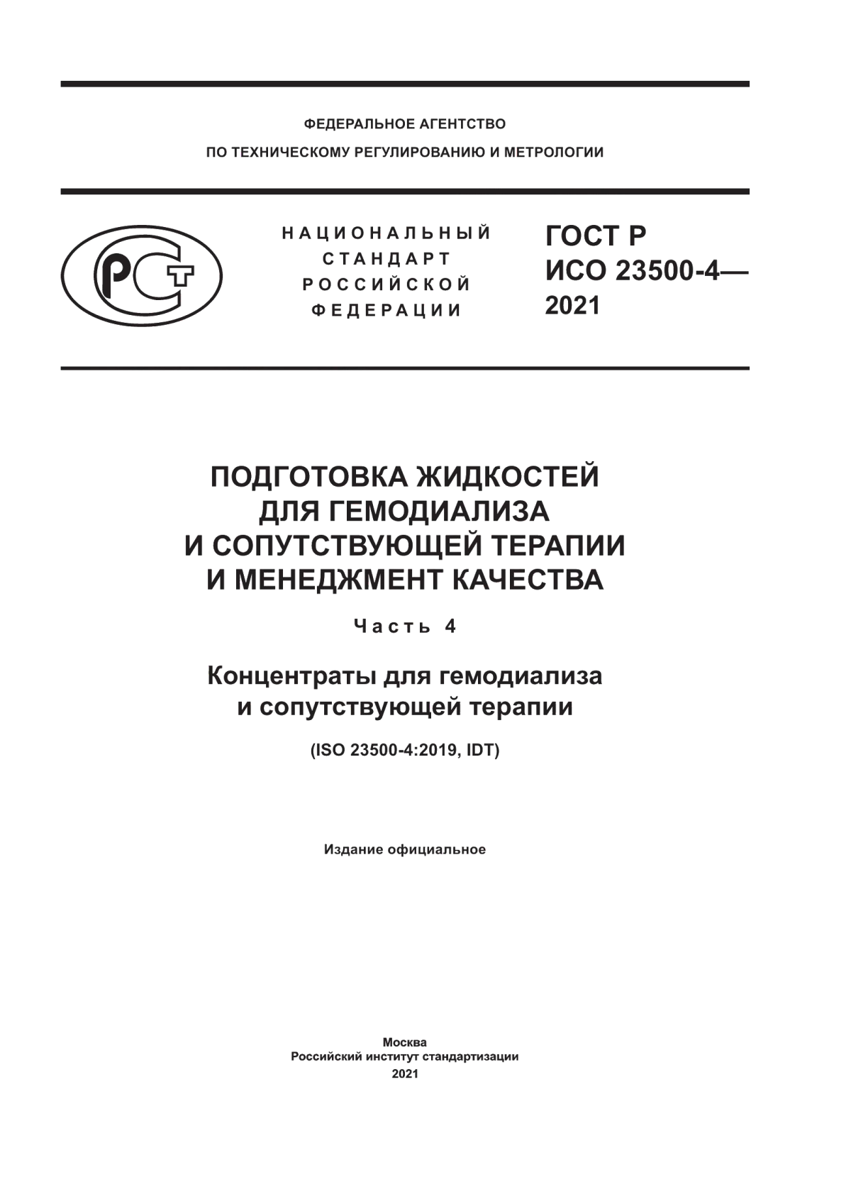 ГОСТ Р ИСО 23500-4-2021 Подготовка жидкостей для гемодиализа и сопутствующей терапии и менеджмента качества. Часть 4. Концентраты для гемодиализа и сопутствующей терапии